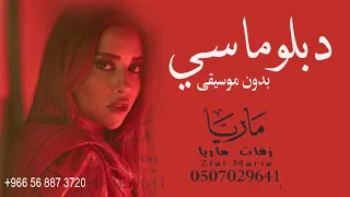 دبلوماسي بدون موسيقى بلقيس 2021 اغاني بلقيس بدون موسيقى طلة عروس كوشه بدون موسيقى لطلب 