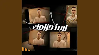 اربط حزامك دندنها