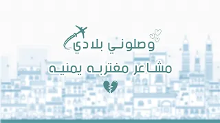 رفرفت روحي  وصلوني لصنعاء    ندى فويس  حصريا   دندنها