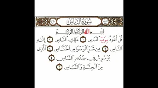 سورة الناس تكرار كيفي من قل أعوذ برب الناس إلى من الجنة والناس 