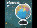 Download Lagu ลูกโลก 32 cm (Earth Globe 32 cm)
