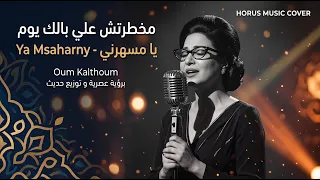 مخطرتش علي بالك   يا مسهرني  توزيع إلكتروني جديد                                    دندنها