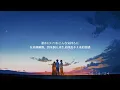 宇多田ヒカル『初恋』 lyrics / 繁中歌詞 【 互相思念的人，相遇才有意義。】