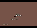 مشاعر شيرين عبد الوهاب بدون موسيقى Sheren abd al wahhab