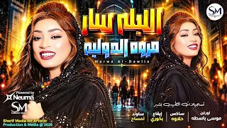 مروه الدوليه    الليله سار    اغاني سودانيه      دندنها