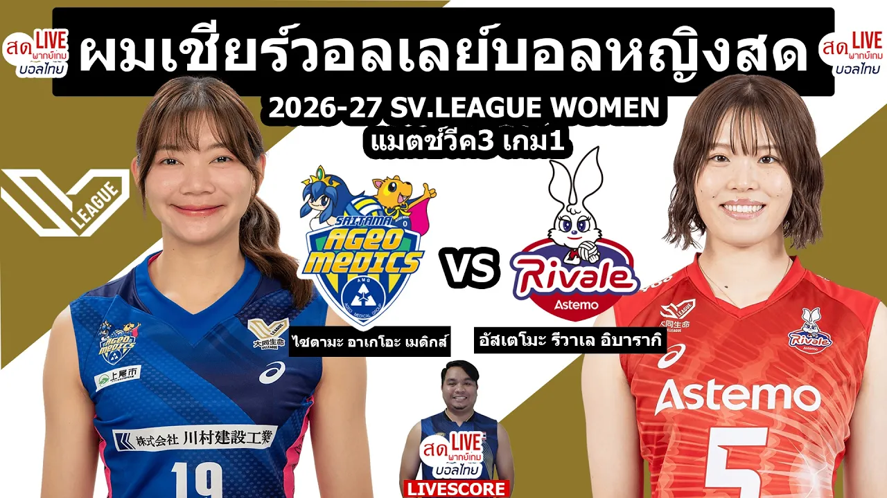 Live เชียร์สด วอลเลย์บอลหญิง ไซตามะ บุ๋มบิ๋ม แบม vs Astemo | วอลเลย์บอลSV.League2026/27แมตช์วีค3นัด1 2026-10-31 05:27