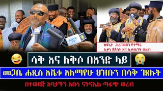 ሳቅ እና ለቅሶ መጋቤ ሐዲስ እሼቱ አለማየሁ ለቅሶኛዉን በሳቅ ጣፋጩ የአቡነ ናትናኤል ወረብ Menkermedia21 