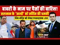 Bharat Ki Baat Batata Hoon With Syed Suhail LIVE: बाबरी के नाम पर पैसों की बारिश! | Babri Masjid