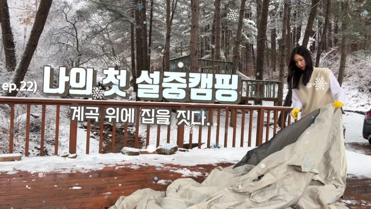 설중캠1편)폴라리스아리에스알파 샀어요 | 내가 텐트를 치는건지 텐트가 나를 치는건지...나의 첫 리빙쉘텐트 피칭기 | 동계 솔로캠핑 | 유식물원캠핑장 썸네일