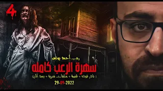 سهرة الرعب 4 نادر فوده قصة جديدة ملفات سرية بعد الآن رعب أحمد يونس 