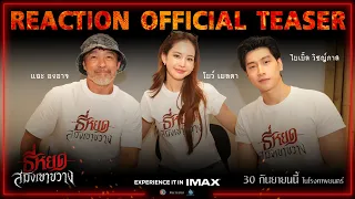 ทำถึงมาก เล่นเองขนลุกเอง! กับ Reaction Official Teaser ธี่หยด: สมิงเขาขวาง