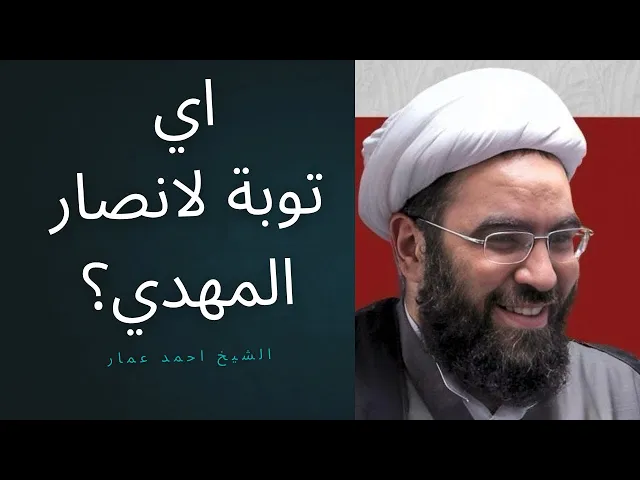 ⁣أي توبة يريدها الإمام المهدي من أنصاره؟