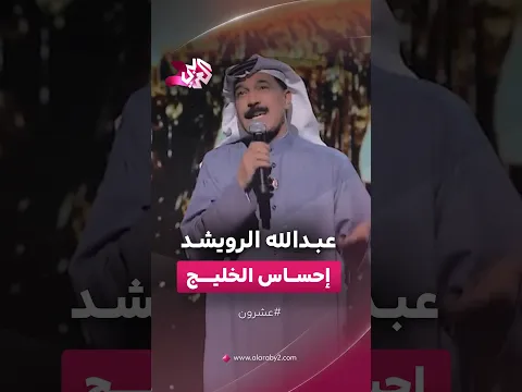 عبدالله الرويشد.. حضور خليجي يتّسع باللون العدني وتعاونات مع أبو بكر سالم│ عشرون