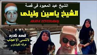 الشيخ عبد المعبود الطنطاوى فى قصة الشيخ ياسين وليلى كامله  الشيخ عبد المعبود الطنطاوى فى قصة الشيخ ياسين وليلى كامله