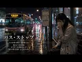 【AI Cover】バス・ストップ/平浩二
