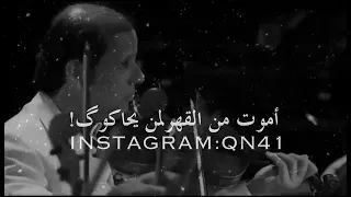اموت من القهر لمن يكلموك  ماجد المهندس دندنها