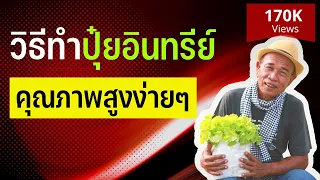ถ้าปรุงดินดี ปุ๋ยเคมีก็ไม่จำเป็น | วิธีการทำปุ๋ยอินทรีย์มีอะไรบ้าง นอกจากปุ๋ยหมัก ปุ๋ยคอก