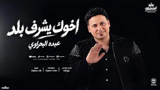 اخوك يشرف بلد   لو الاخصام شافوك   عبده البحراوي   توزيع علاء محفوظ                     دندنها