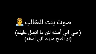 صوت بنت للمقالب   حبي اني أسفه لئن ما اتصل عليك وفتح مايك اني أسفه      دندنها