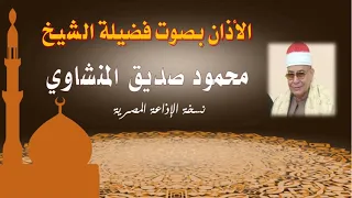 أذان الشيخ محمود صديق المنشاوي   نسخة الإذاعة المصرية   سلسلة الأذانات كاملة دندنها
