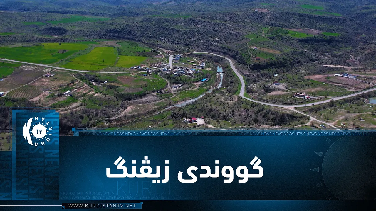 بەرنامەی (ژیانا رەسەن)..  ئەمجارە لە گووندی زیڤنگ لە دەڤەری بادینان