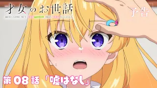 YouTube影片, 內容是才女的侍從 在滿是高嶺之花的貴族學校暗中照顧（毫無生活自理能力的）學院第一大小姐 的 第 8 話預告