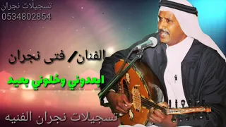 الفنان فتى نجران ابعدوني وخلوني بعيد حصريا 