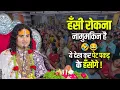 Download Lagu हँसी रोकना नामुमकिन है 🤣😂ये देख कर पेट पकड़ के हँसोगे ! |  Aniruddhacharya Ji Funny Memes