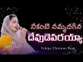 Download Lagu నీకంటె నమ్మదగిన దేవుడెవరయ్యా|Neekante Nammadagina Devudevarayyaa |Jessy Paul|  Telugu Christian Song