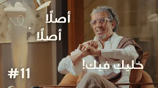 خليك فيك   أصلا  أصلا  مع أحمد العسيلي دندنها