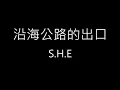 【沿海公路的出口 Coastal Road Exit】S.H.E《歌詞》