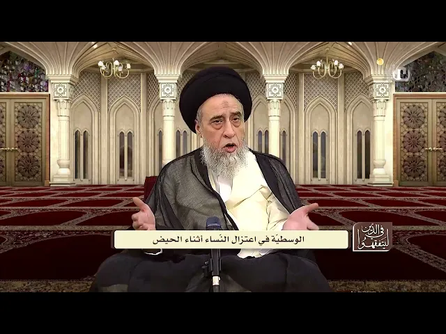 آيات الأحكام:شرح الآية(ويسألونك عن المحيض قل هو أذى فاعتزلوا النساء في المحيض..الآية)-السيد صباح شبر