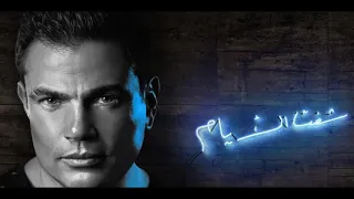Amr Diab Lyrics كلمات مش جديد عليك عمرو دياب 