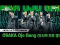 Download Lagu [#WSWF] 〈WORLD of K-POP〉 미션 글로벌 대중 평가 영상 | OSAKA Ojo Gang(오사카 오죠 갱)
