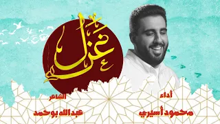 غزل محمود أسيري شعبان 1443  غزل محمود أسيري شعبان 1443