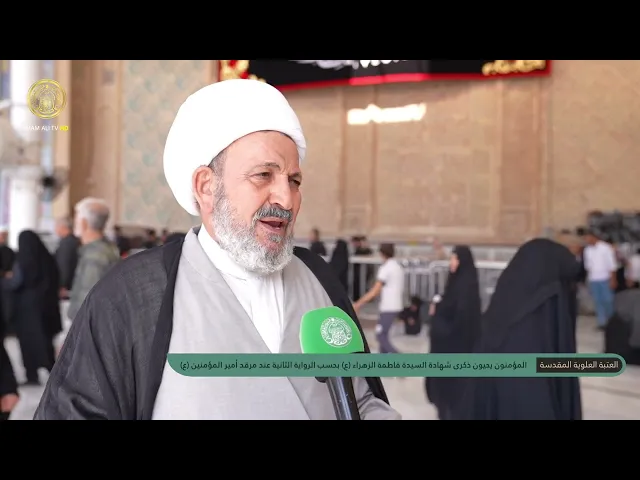 ⁣العتبة العلوية تستقبل جموع الزائرين لتقديمهم العزاء لأمير المؤمنين (ع) بذكرى شهادة السيدة فاطمة (ع)