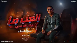العب ما يهمك    عموري الرملي                         توزيع احمد خيرى دندنها
