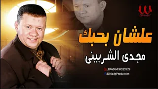 مجدى الشربيني    علشان بحبك                                     دندنها