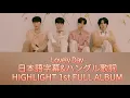【日本語字幕】Lovely Day HIGHLIGHT THE 1st FULL ALBUM [DAYDREAM] TRACK09