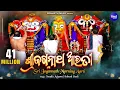 Download Lagu Sri Jagannath Morning Aarti | ଶ୍ରୀ ଜଗନ୍ନାଥ ଆରତୀ | Namita Agrawal \u0026 Subash Dash | Sidharth Bhakti