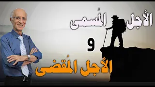 هل يمكن أن يعيش الإنسان أكثر من أجله المقضى   وماهو الاجل المسمى   علي منصور كيالي دندنها