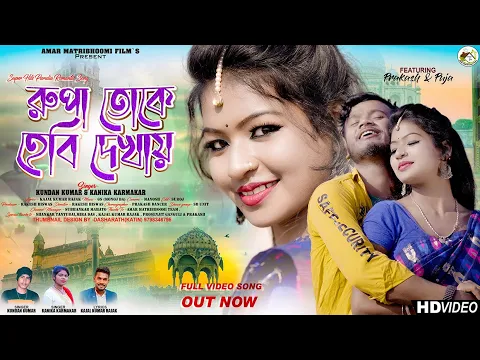 Download MP3 Rupa Toke Heby Dekhai | রুপা তোকে হেবি দেখাই | Kundan Kumar | New Purulia Video Song 2024