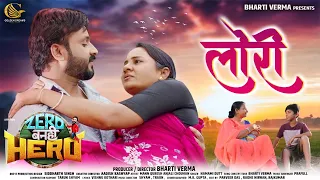 lori maa zero banhi hero loori maa mann qureshi bhoomika das cg film song bharti verma