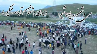 آهنگ  بختیاری کر  کلاش بدست  موفرفری  عروسی  عشق  لر  ترک دندنها