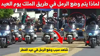 لماذا يتم وضع الرمل في طريق الملك يوم العيد دندنها