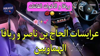 النهاية الأخوات و ولاد الحاج بن ناصر زوجونا باش تسالي لعداوة مشيت ضرة صدقت بدات عداوة جديد كيد نسا 