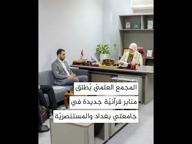 ⁣المجمع العلمي يطلق منابر قرآنية جديدة في جامعتي بغداد والمستنصرية