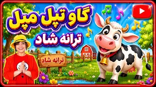 آهنگ شاد گاو تپلی ترانه  کودکانه گاو شیطون بلا دندنها
