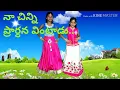 Download Lagu Na Chinni Prardana Vinttadu - My little one listens to prayer...| Telugu Sunday School Song