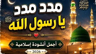   مدد مدد يا رسول الله ﷺ   أجمل مدح النبي محمد   أنشودة إسلامية         دندنها